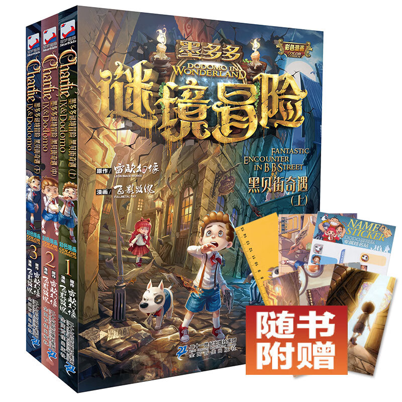新华正版 墨多多谜境冒险系列漫画版全套11册 消失的医务室法老王之心黑贝街奇遇第秘境迷历探险奇妙寻宝记奇 【第1-3册】黑贝街奇遇(上/中/下)