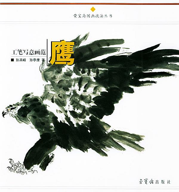 工笔写意画范 鹰【正版图书】