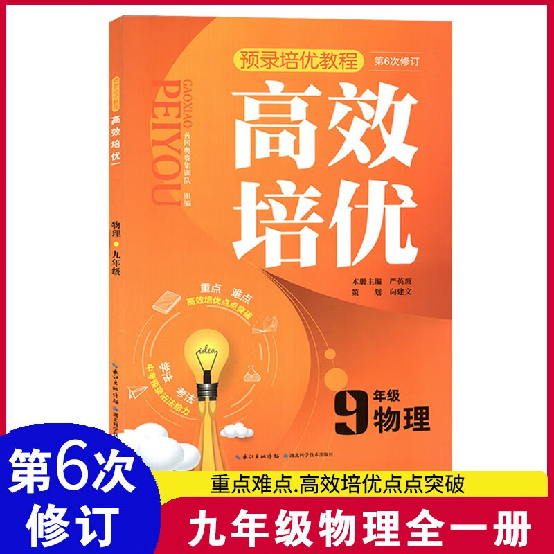 2023年第6次修订 高效培优七八九年级语文数学英语物理化学上下册通用版 789奥数教程同步题教材奥林匹克竞赛辅导资料练习训练题 9年级物理（第6次修订）高性价比高么？