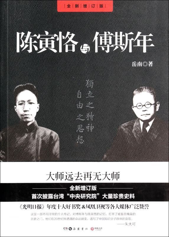 陈寅恪与傅斯年全新增订版岳南岳麓书社传记9787807618539