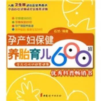孕产妇保健养胎育儿600招 石赟 著【正版】