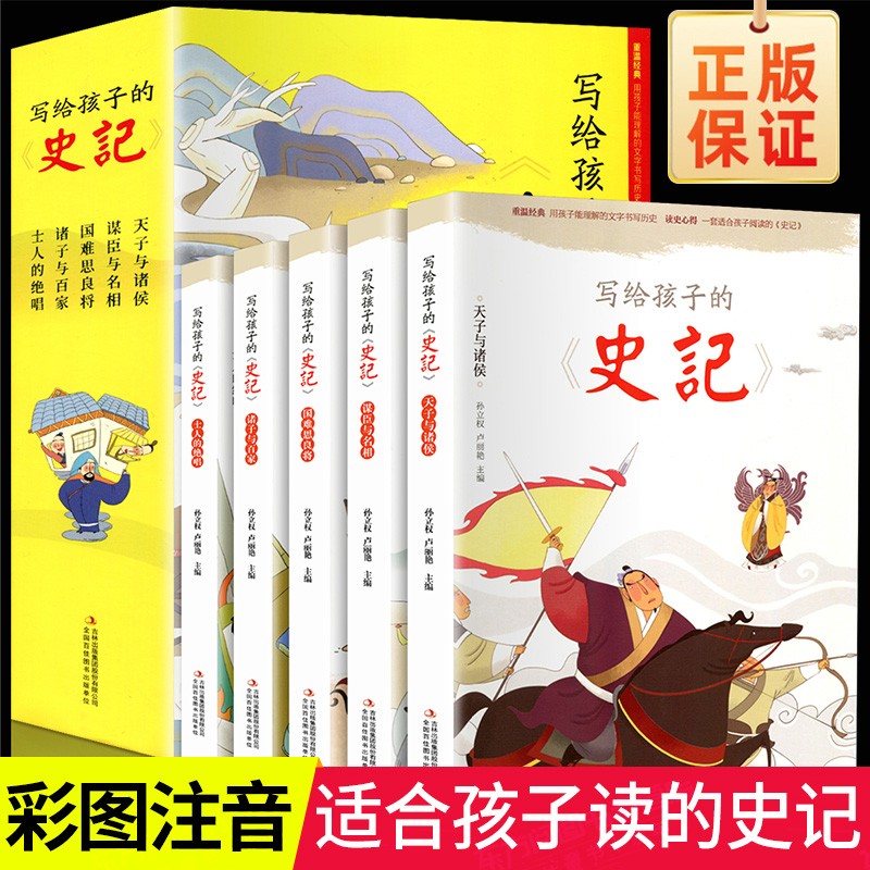 写给孩子的史记全5册 写给儿童的中国历史故事少年读史记上下五千年彩图带拼音版一二年级小学生必读课外书