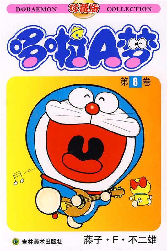 机器猫 哆啦a梦(8,17)二本合售