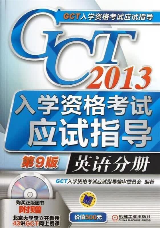 2013GCT入学资格考试应试指导英语分册有盘