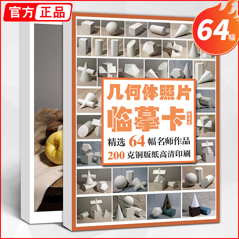 石膏几何体照片临摹卡 素描形体卡片高清素