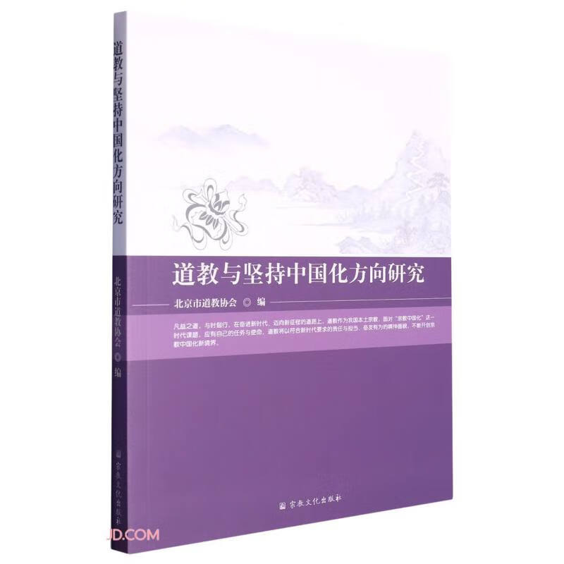 道教与坚持中国化方向研究