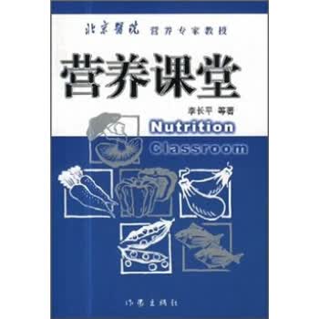 营养课堂 李长平【正版好书，下单速发】