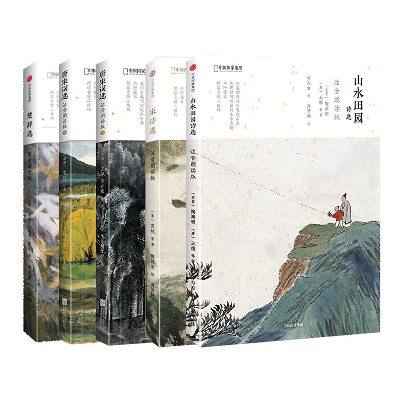 中国国家地理诗画系列5册套装(山水田园诗选注音朗读版+唐宋词选注音朗读版上册、下册+宋诗选注音朗读版+楚辞选注音朗读版)扫码听音频3-15岁儿童礼物 京东折扣/优惠券