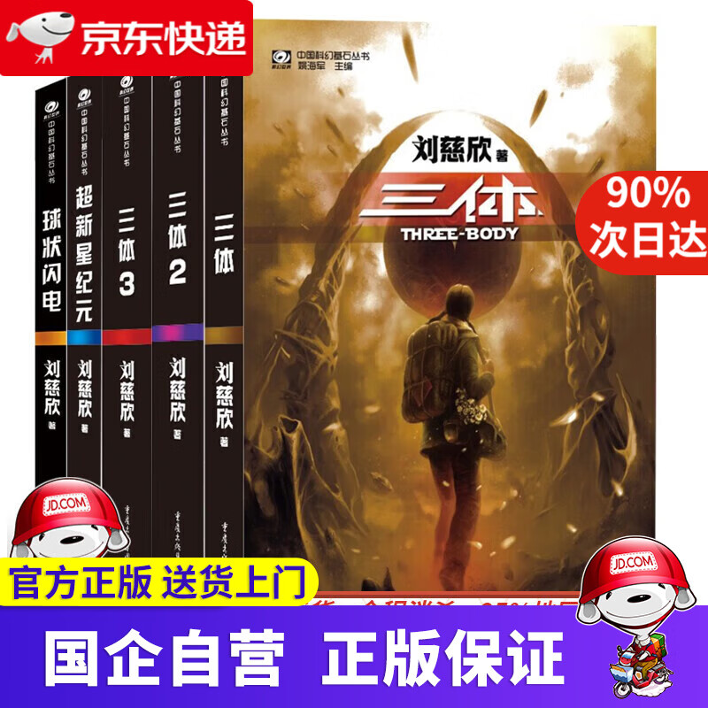 中国科幻基石丛书:三体全集+超新星纪元+
