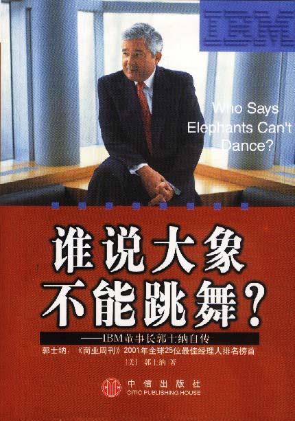 谁说大象不能跳舞:ibm董事长郭士纳自传【正版好书,下单速发】