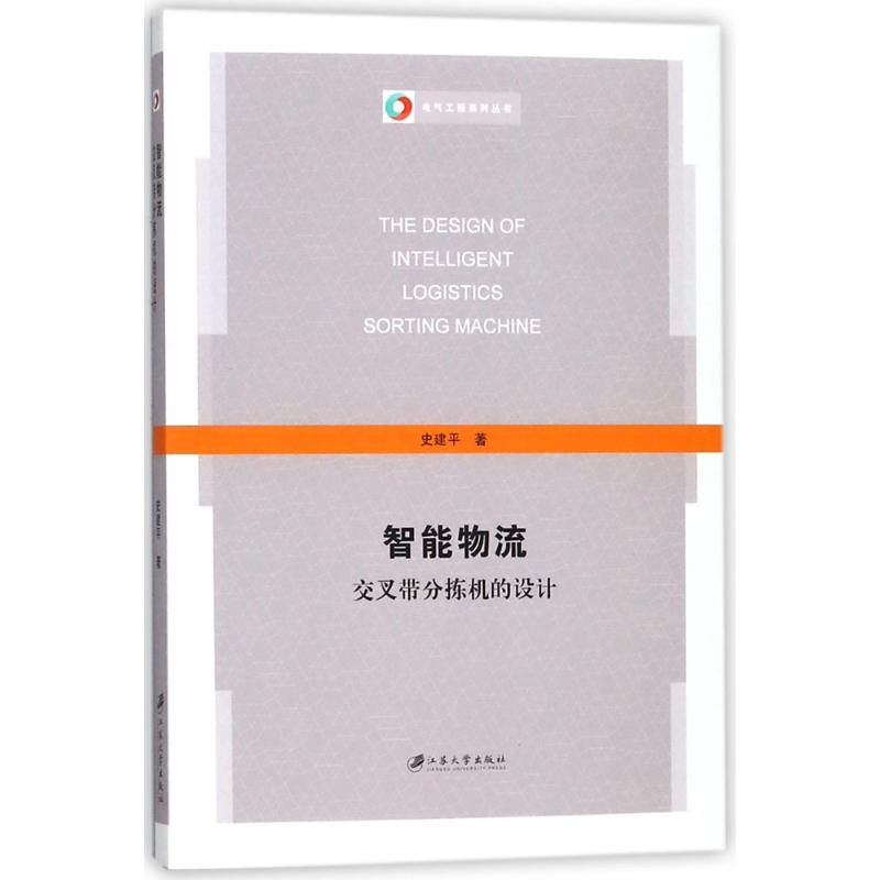智能物流交叉带分拣机的设计