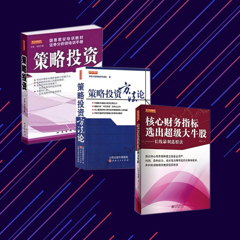 舵手证券图书 策略投资+策略投资方法论+核心财务指标选出大牛股彩图 万军 申银万国策略研究团队国泰君安培训教财