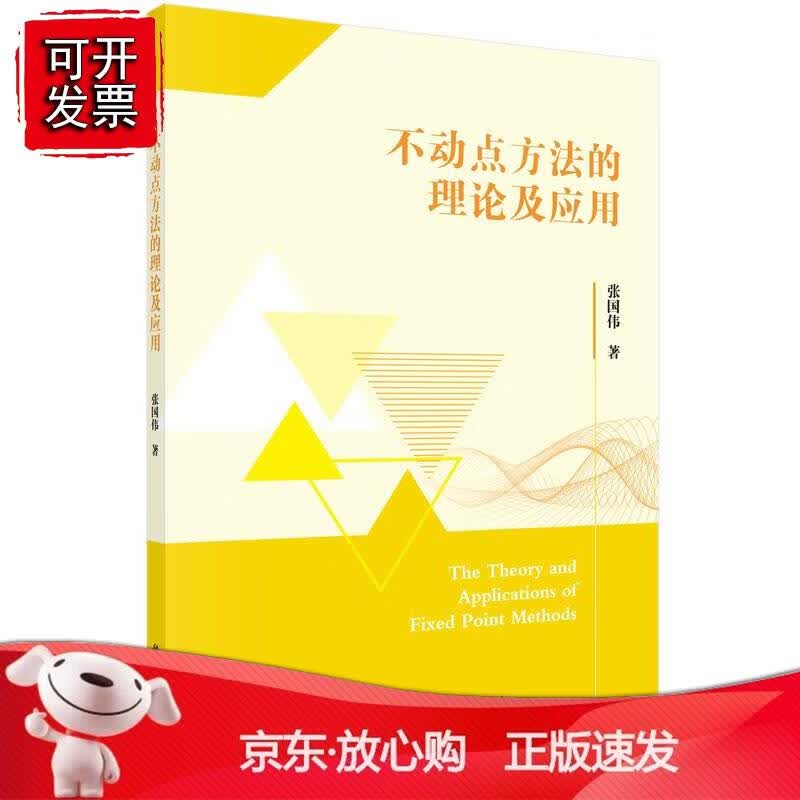 不动点方法的理论及应用正版