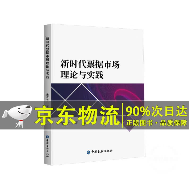 新时代票据市场理论与实践