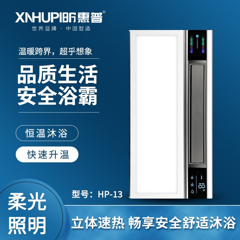 XINHUPI惠普2021智能电器 浴霸（HP-13）卫生间浴室取暖器多功能风暖浴霸适用于集成吊顶