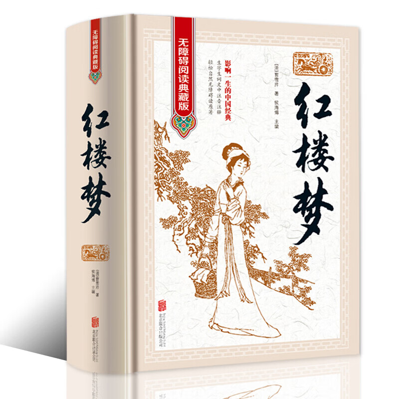 红楼梦 锁线精装 无删减完整版 彩色图鉴 全注全译全解 国学经典读物