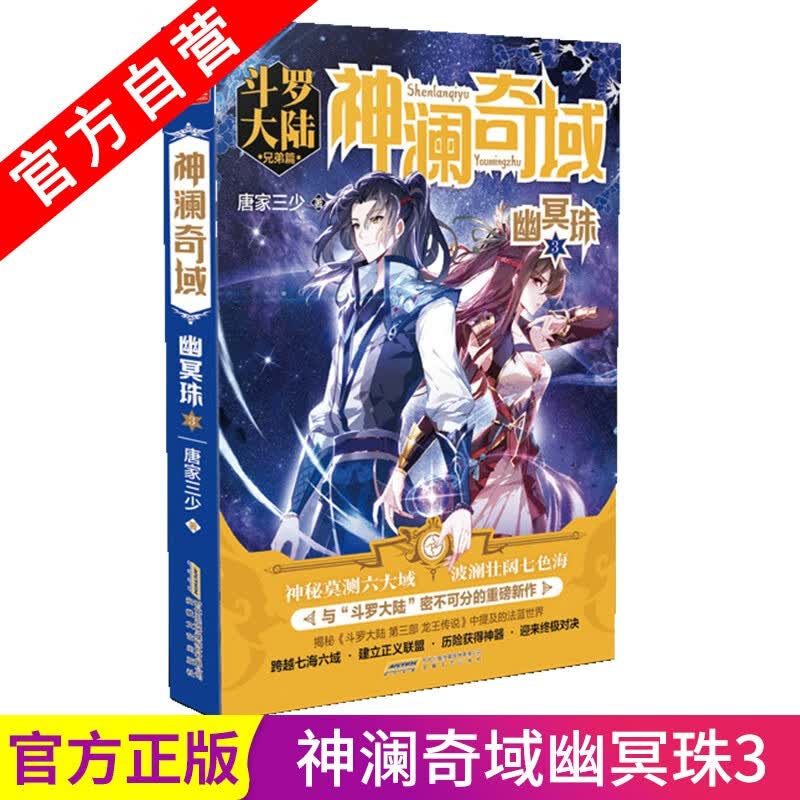 【官方自营】正版现货 神澜奇域幽冥珠3 唐家三少诚意书全新系列作品媲美斗罗大陆系列的奇幻重磅新作