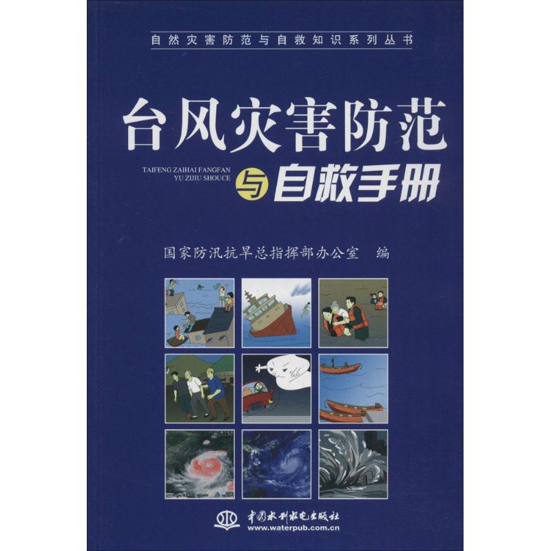 台风灾害防范与自救手册
