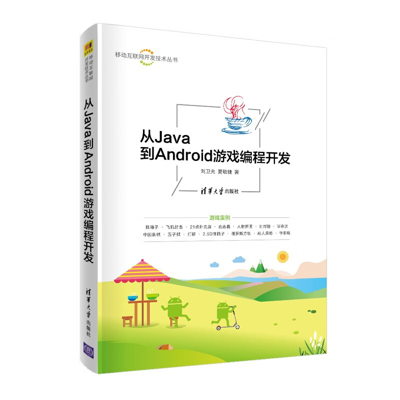 从Java到Android游戏编程开发（移动互联网开发技术丛书）