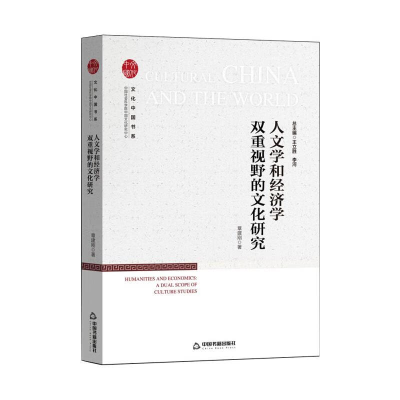 人文学和经济学双重视野的文化研究 图书