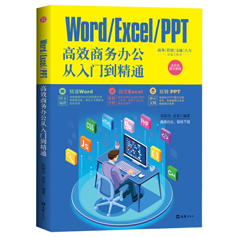 Worder/Excel/PPT高效商务办公从入门到精通 零基础学会办公应用高效能高效办公