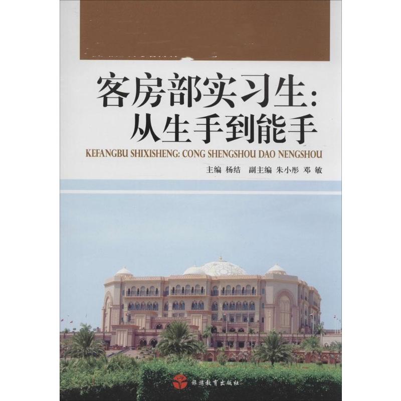 客房部实习生 作 杨结 主编 书籍