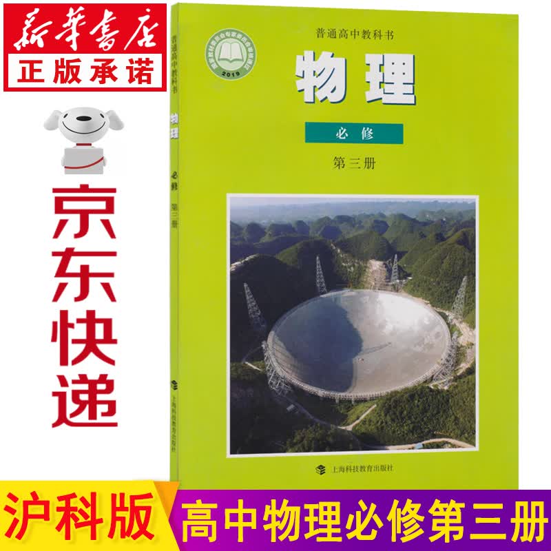 新华书店沪科版高二物理必修三 高中物理必修三 高二物理课本 必修三物理2023新版高中物理必修第三册 高中物理教材上海科技教育出版社
