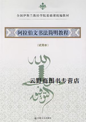 正版书阿拉伯文书法简明教程(试用本),陈进惠,宗教文化出版社