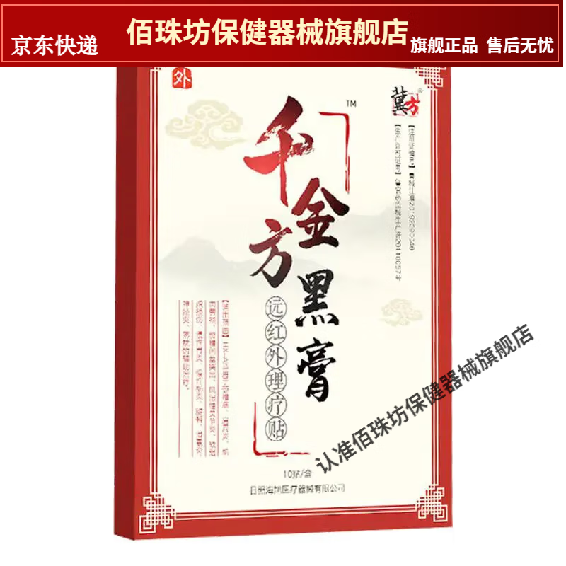 【药房同售】 冀方 千金方黑膏 远红外理疗贴 颈椎肩周腰间盘腰椎坐骨神经腿痛腰痛关节10贴 1盒