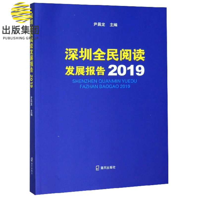 深圳全民阅读发展报告(2019)