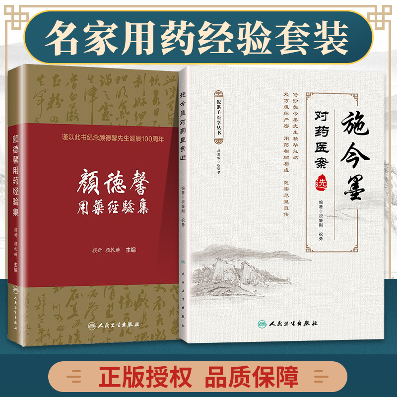 正版施今墨对药医案选+颜德馨用药经验集 临床经验集医学全集医案解读中医临床医案医论效方验方中医临证