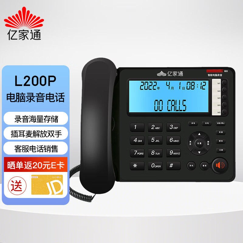 亿家通 录音电话机 L200P 固定座机 接电脑海量存储 智能屏幕拨打 可接耳麦 企业办公电销客服呼叫中心