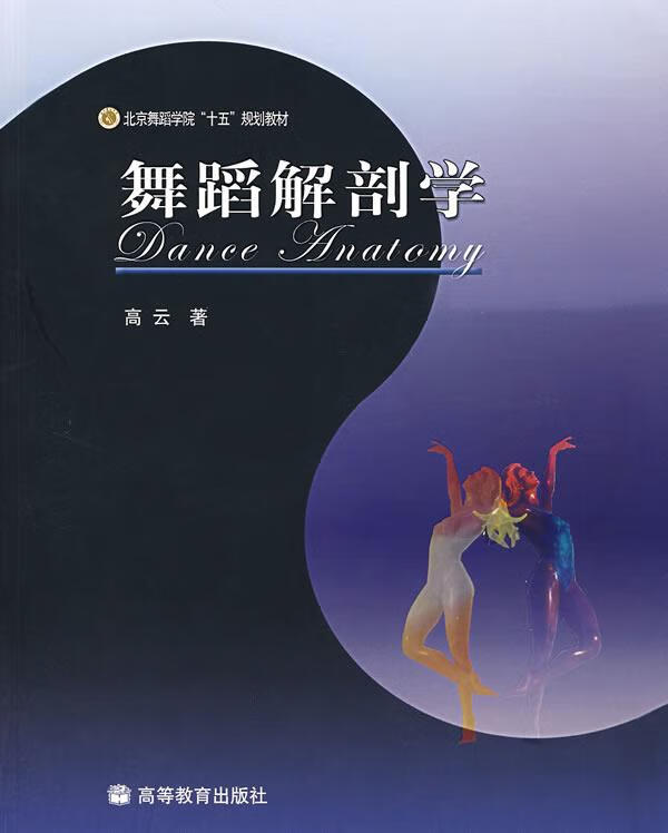 舞蹈解剖学 9787040155358 高云 著 高等教育出版社