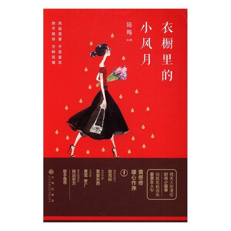 包邮：衣橱里的小风月 时尚/美妆 散文集--中国--当代 图书