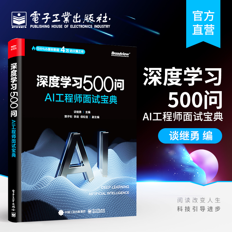 官方正版 深度学习500问：AI工程师面试宝典 谈继勇 迁移学习网络架构训练网络优化技巧