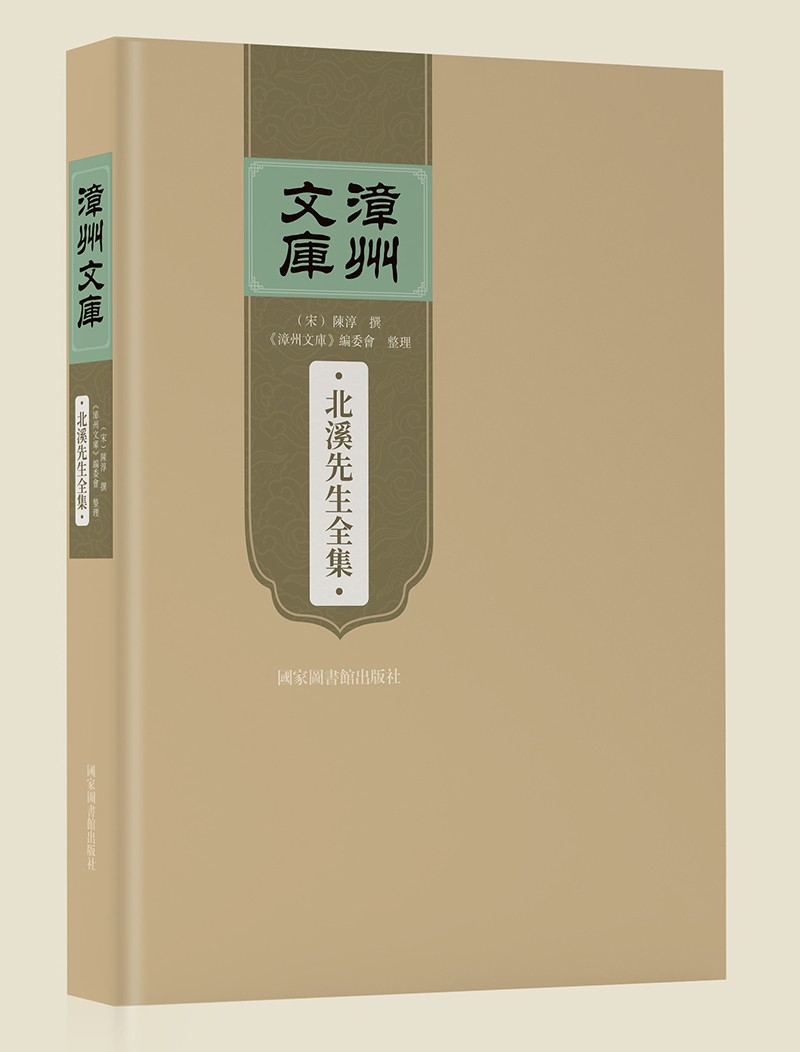 北溪先生全集(精)/漳州文库