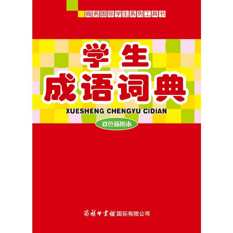 【尾货】商务国际学生系列工具书：学生成语词典:双色插图本9787801038043