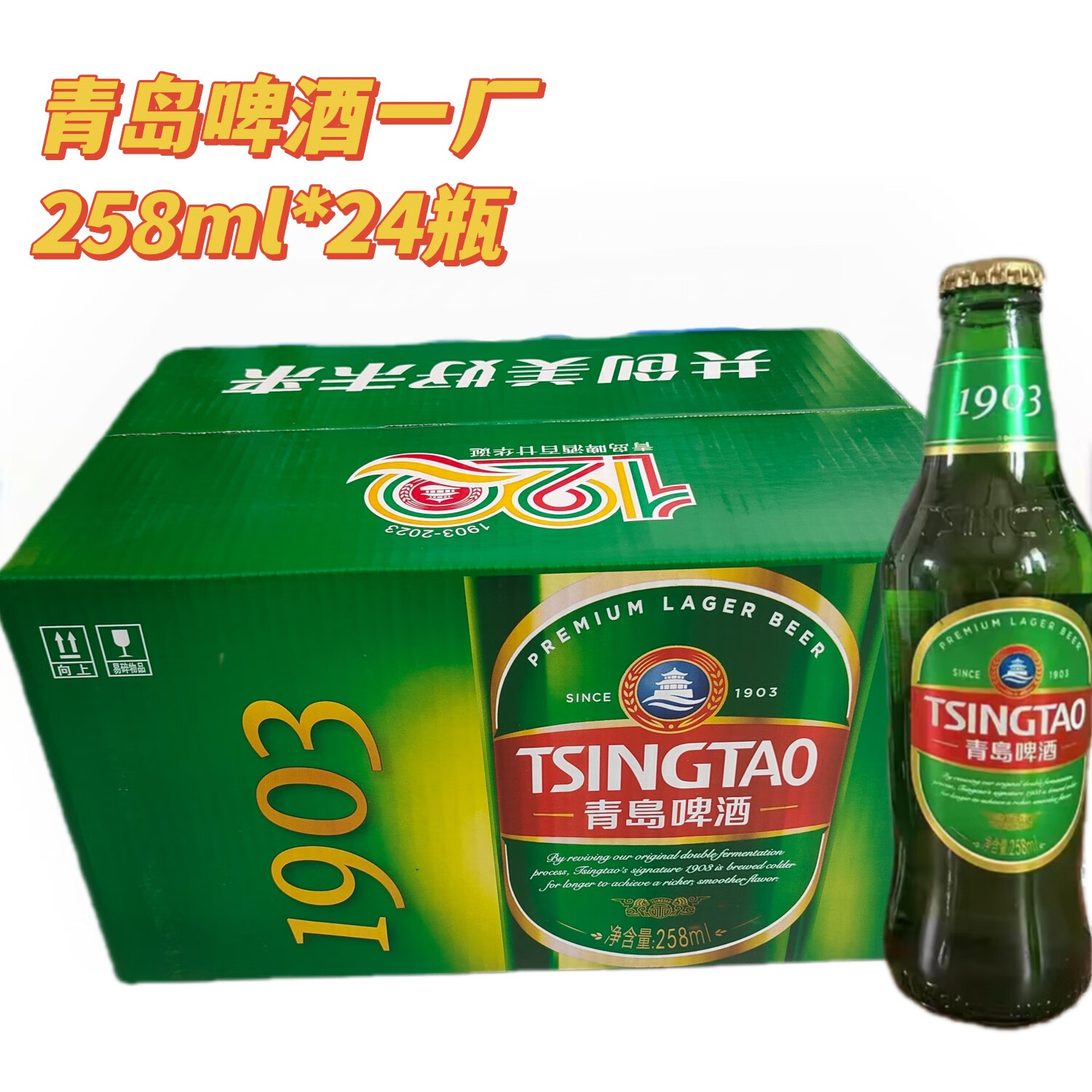 青岛啤酒青岛啤酒一厂经典1903小瓶258ml*24瓶整箱原产地发货 一厂