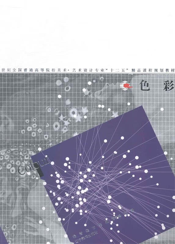 色彩 栾布,朱咏,周宇锋 等 著【正版书】