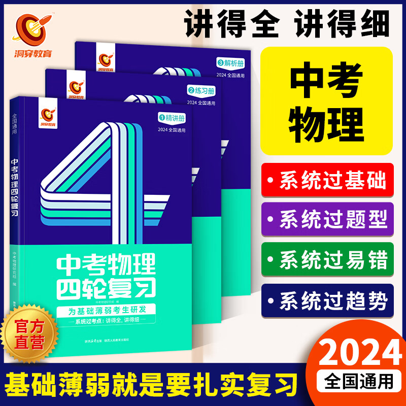 【官方直营】2024中考四轮复习语文数学英语物理化学生物初中总复习全国通用巨微中考四轮复习全国版七八九年级初三二一中考英语中考总复习资料 24版四轮 【物理】