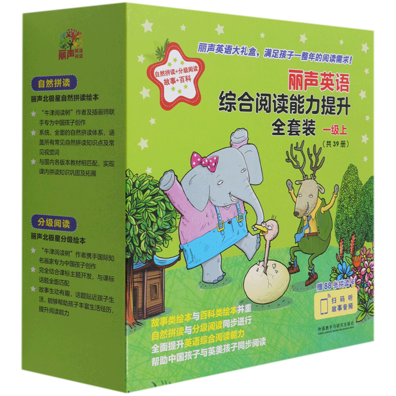 丽声英语综合阅读能力提升全套装(1级上共39册)(精)