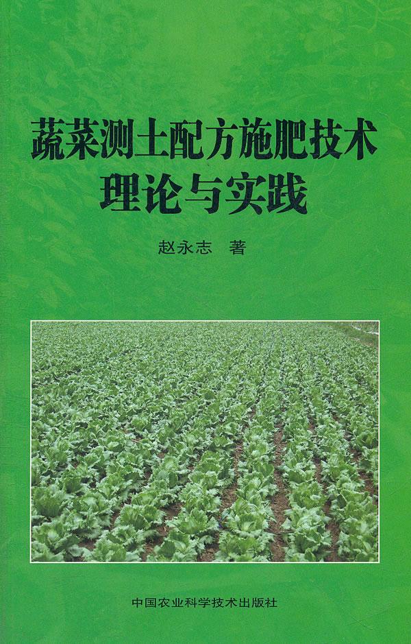 蔬菜测土配方施肥技术理论与实践 赵永志著