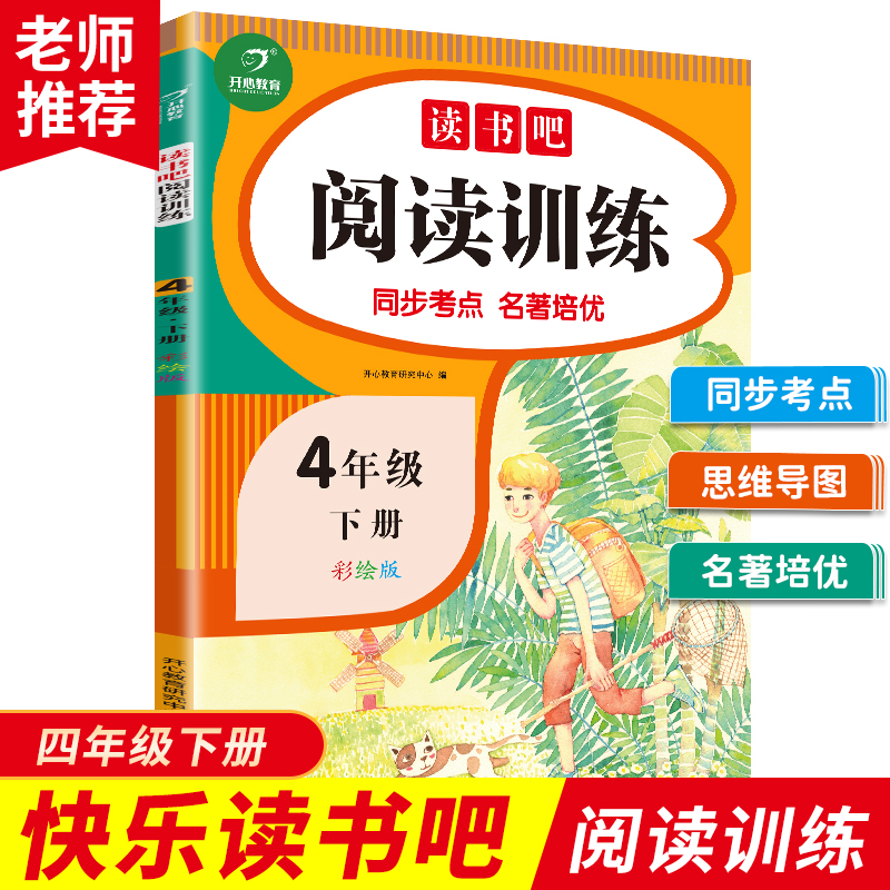 快乐读书吧阅读训练四年级下册（同步考点 名著培优）2021春4年级小学语文课外阅读理解 开心教育 