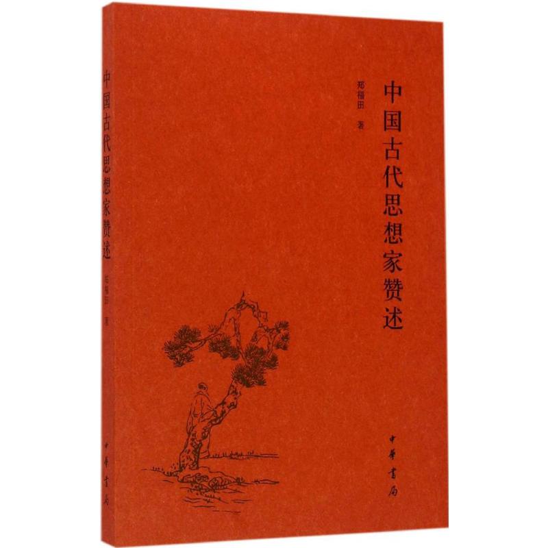 中国古代思想家赞述