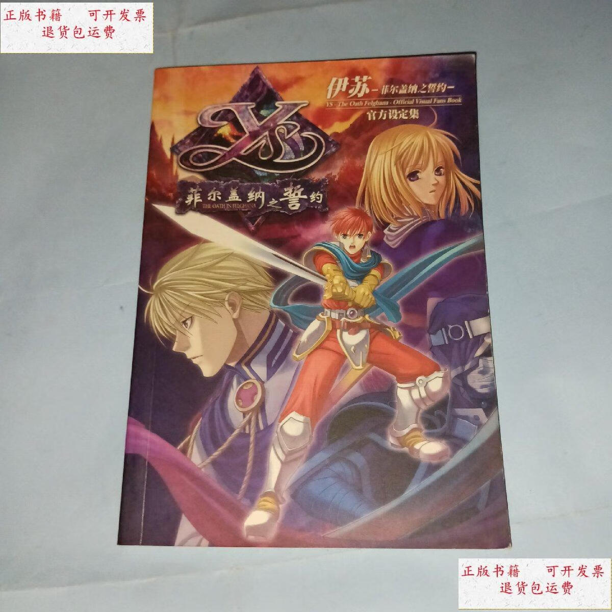 【二手9成新】伊苏菲尔盖纳之誓约(彩图版) /北京娱乐通科技发展限