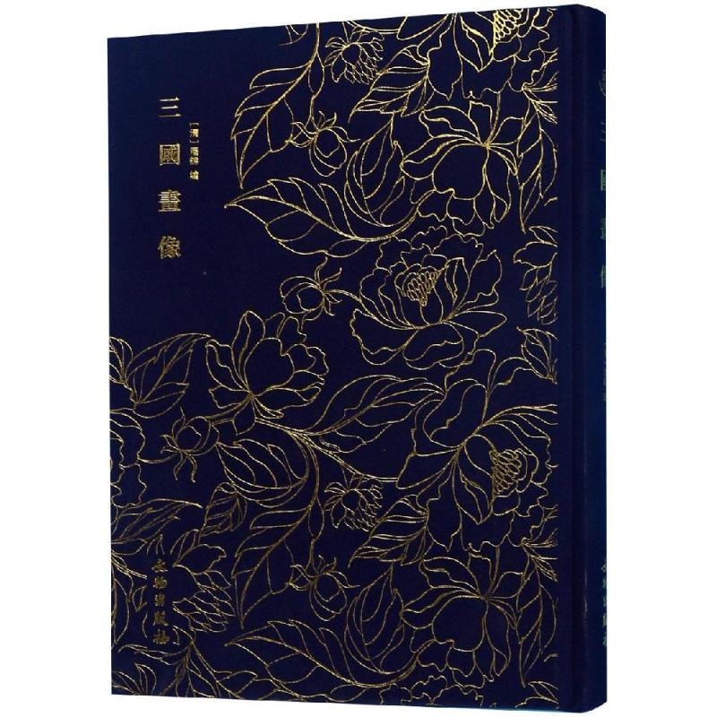 奎文萃珍.三国画像 （清）潘锦 书籍