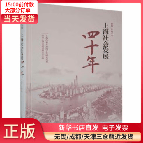 【全新正版】 上海社会发展四十年 图书/ /军事/各 全新正版