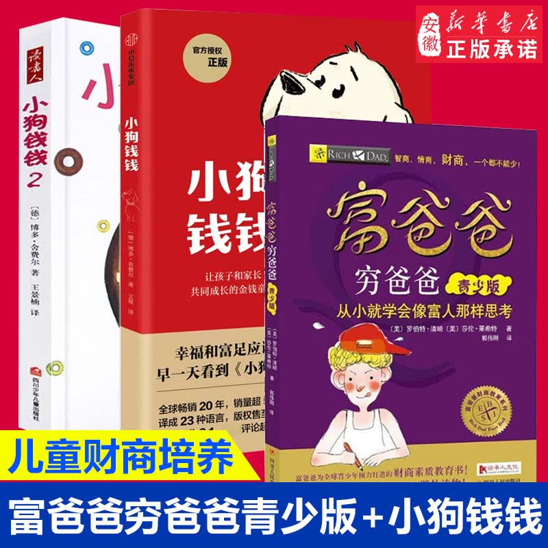 富爸爸穷爸爸青少版+小狗钱钱全2册 财商启蒙教育金融读物绘本书籍6-8-10-12岁正确认识并创