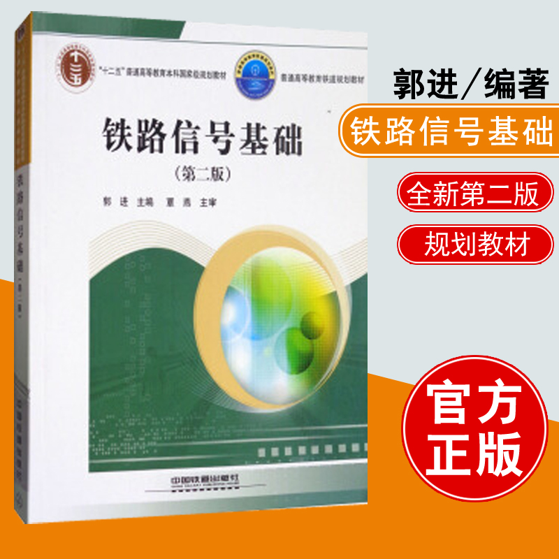 正版教材书籍 铁路信号基础 第二版 十二五普通高等教育本科规划教材