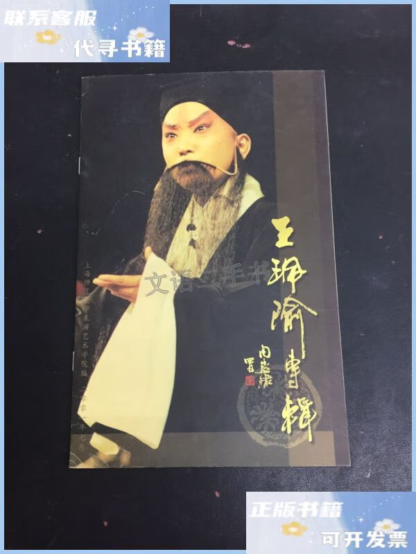 【二手9成新】王珮瑜专辑 /上海师范大学表演艺术学院编 上海师范